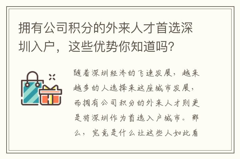 拥有公司积分的外来人才首选深圳入户，这些优