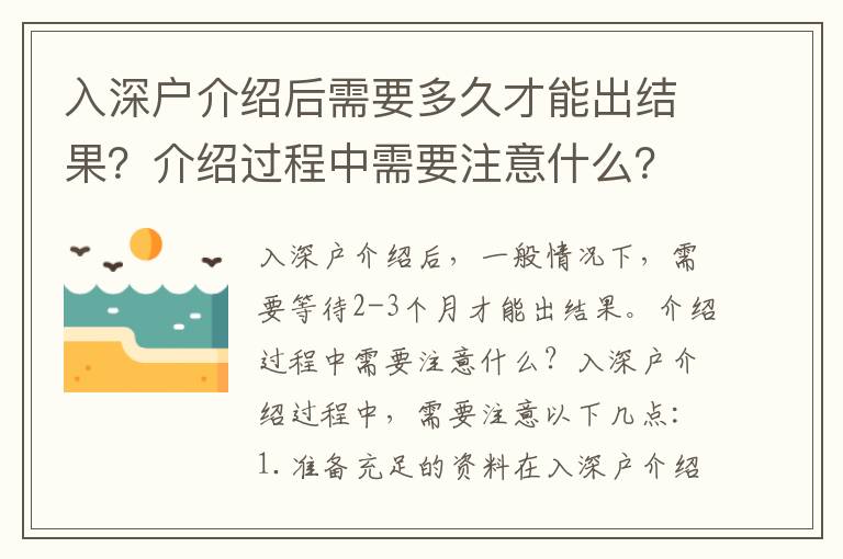 入深户介绍后需要多久才能出结果？介绍过程中需要注意什么？