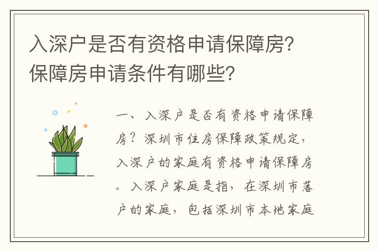 入深户是否有资格申请保障房？保障房申请条件有哪些？
