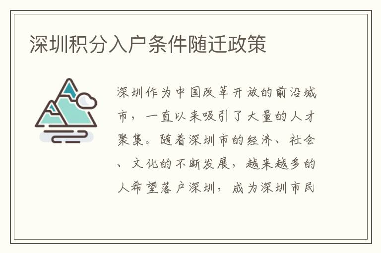 深圳积分入户条件随迁政策
