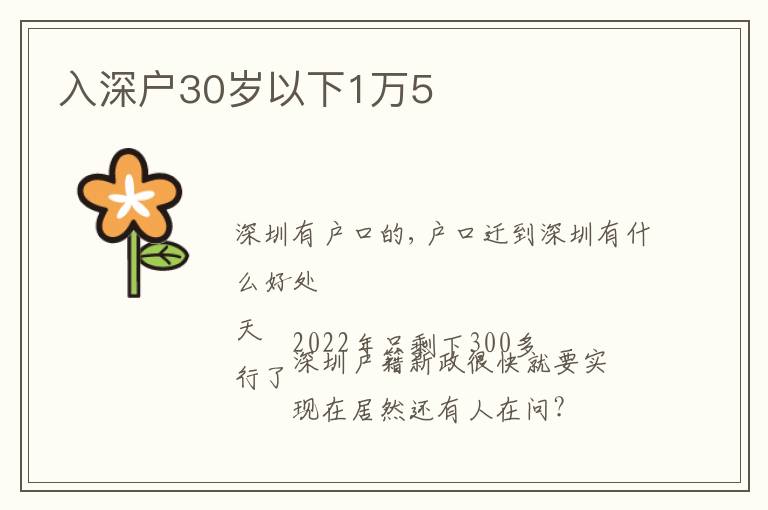 入深户30岁以下1万5