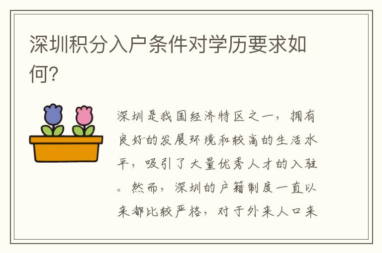深圳积分入户条件对学历要求如何？