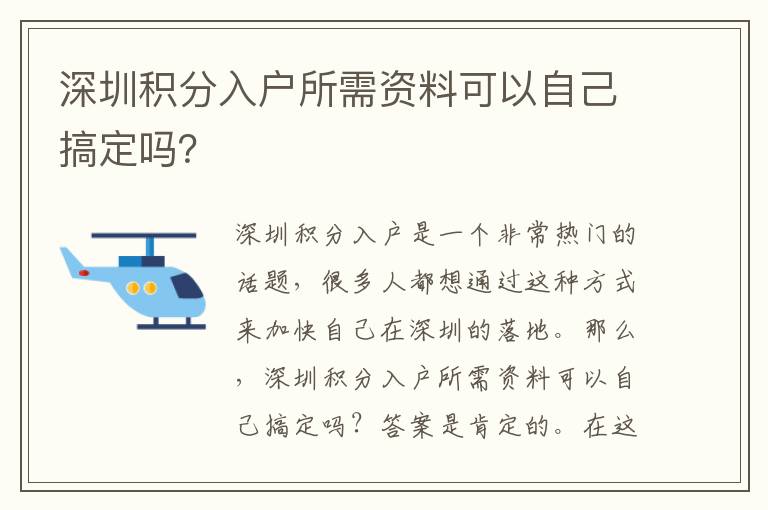 深圳积分入户所需资料可以自己搞定吗？