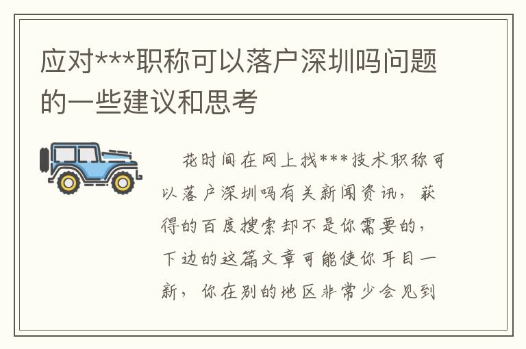 应对***职称可以落户深圳吗问题的一些建议和思考