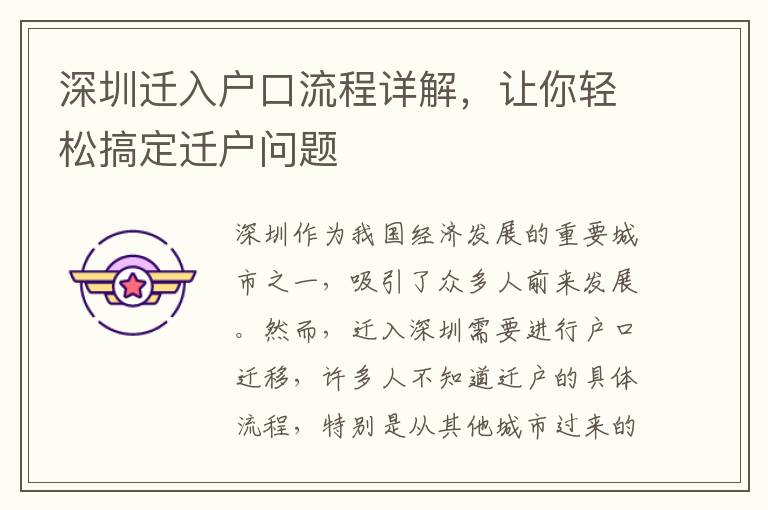深圳迁入户口流程详解，让你轻松搞定迁户问题