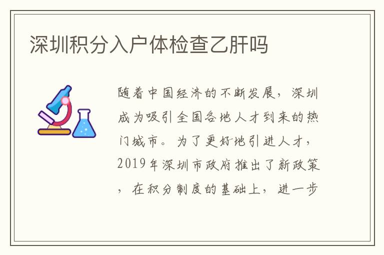 深圳积分入户体检查乙肝吗