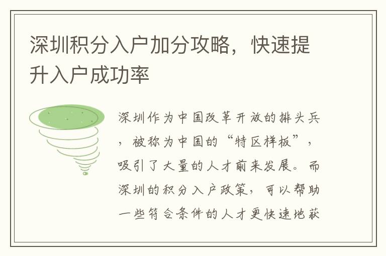 深圳积分入户加分攻略，快速提升入户成功率
