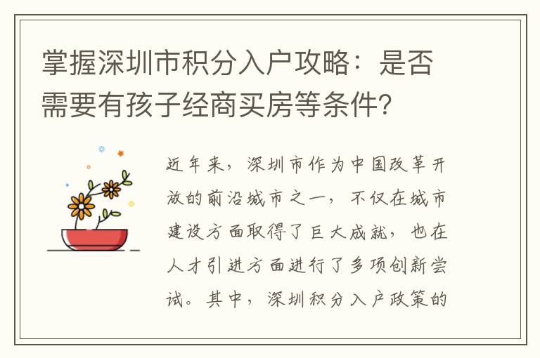 掌握深圳市积分入户攻略：是否需要有孩子经商