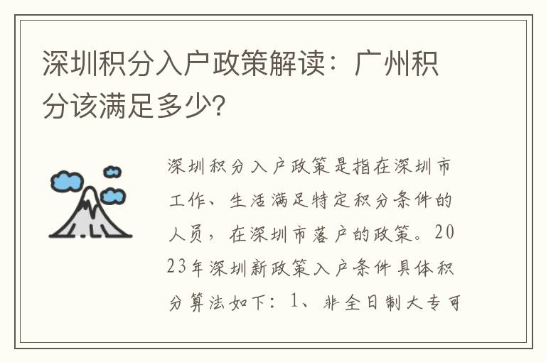 深圳积分入户政策解读：广州积分该满足多少？