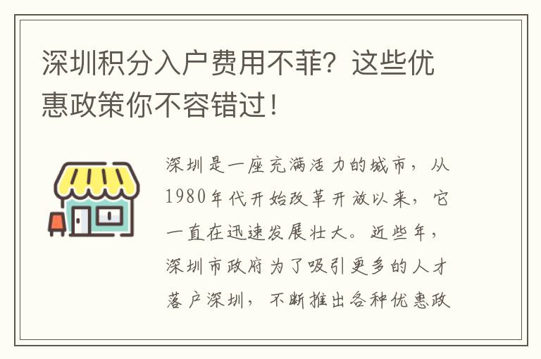 深圳积分入户费用不菲？这些优惠政策你不容错