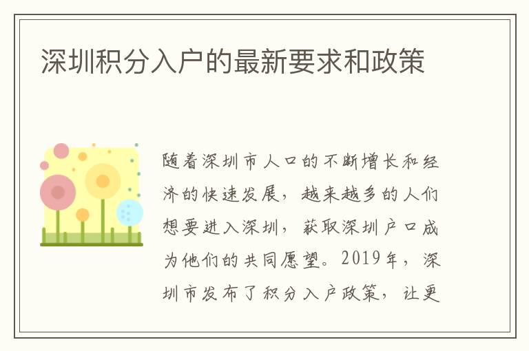 深圳积分入户的最新要求和政策