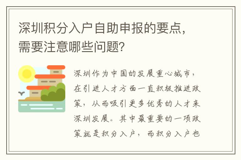 深圳积分入户自助申报的要点，需要注意哪些问