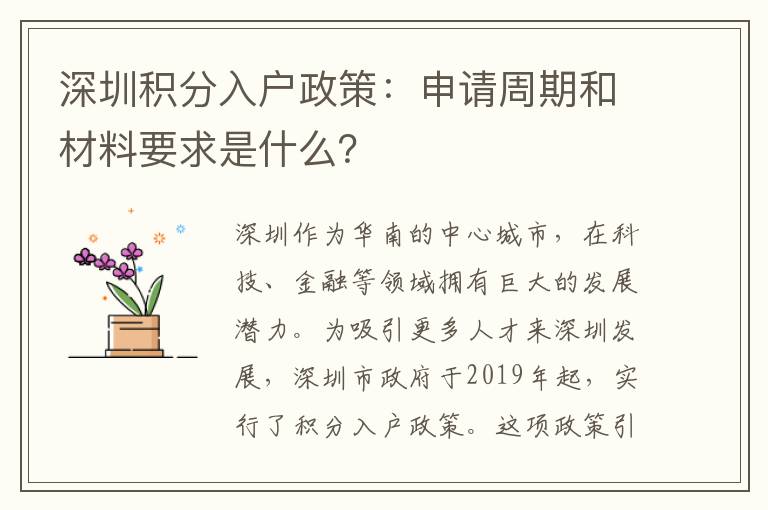 深圳积分入户政策：申请周期和材料要求是什么