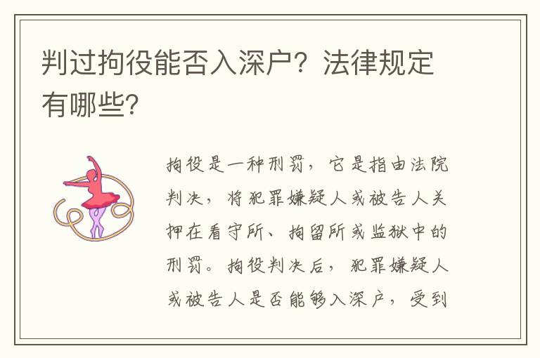 判过拘役能否入深户？法律规定有哪些？