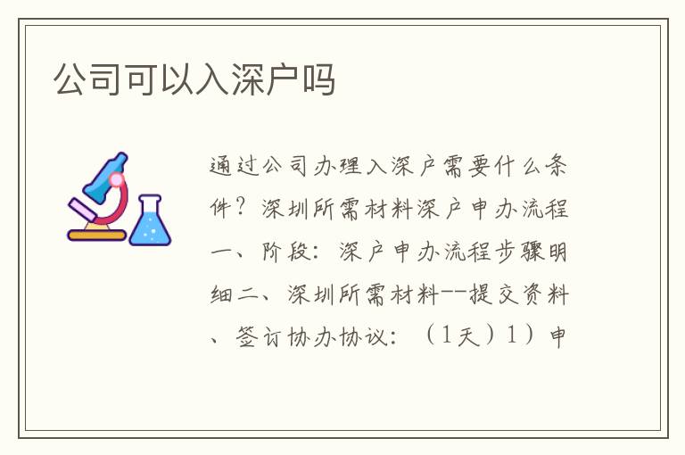 公司可以入深户吗