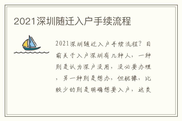 2021深圳随迁入户手续流程