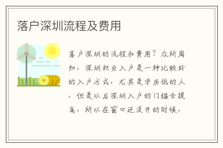 落户深圳流程及费用