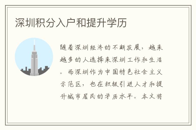 深圳积分入户和提升学历