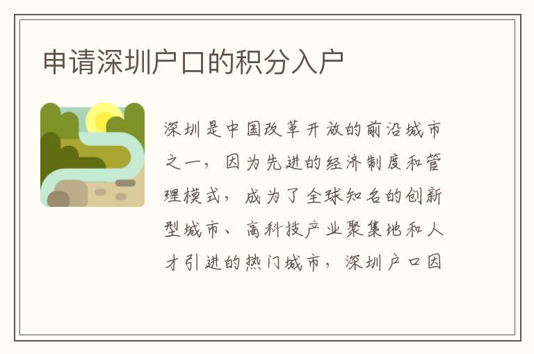 申请深圳户口的积分入户