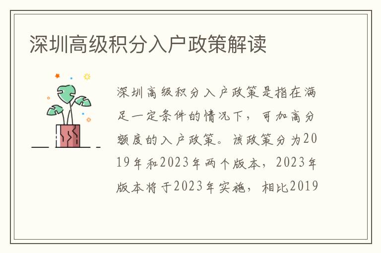 深圳高级积分入户政策解读