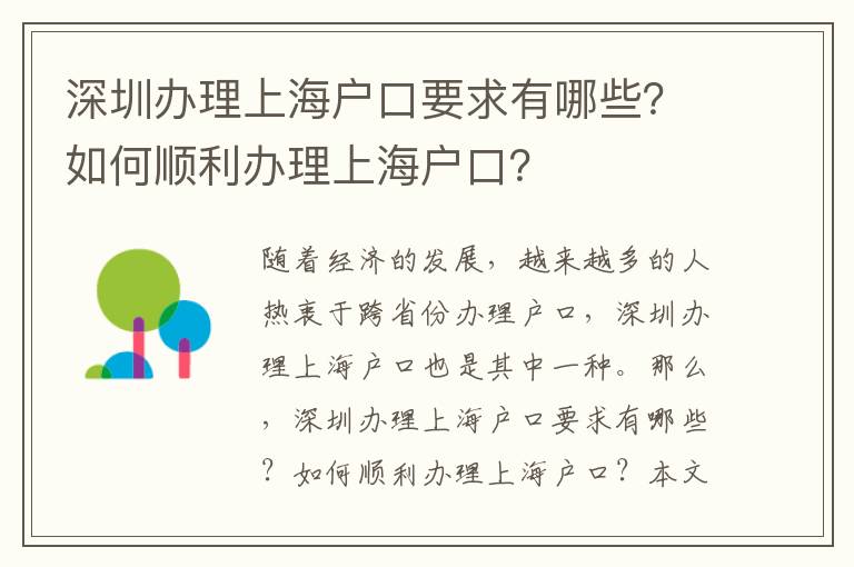 深圳办理上海户口要求有哪些？如何顺利办理上海户口？