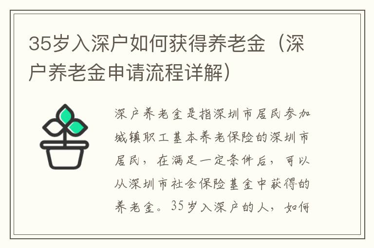 35岁入深户如何获得养老金（深户养老金申请流程详解）