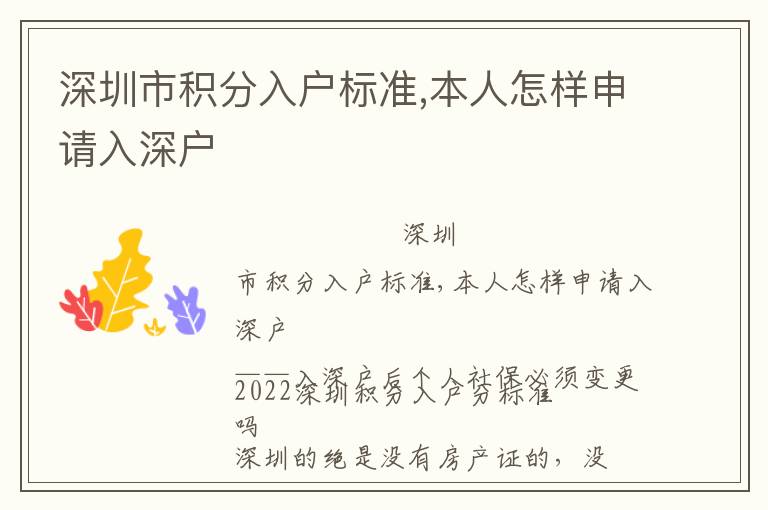 深圳市积分入户标准,本人怎样申请入深户