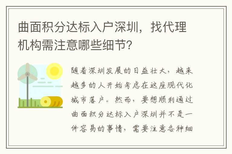 曲面积分达标入户深圳，找代理机构需注意哪些