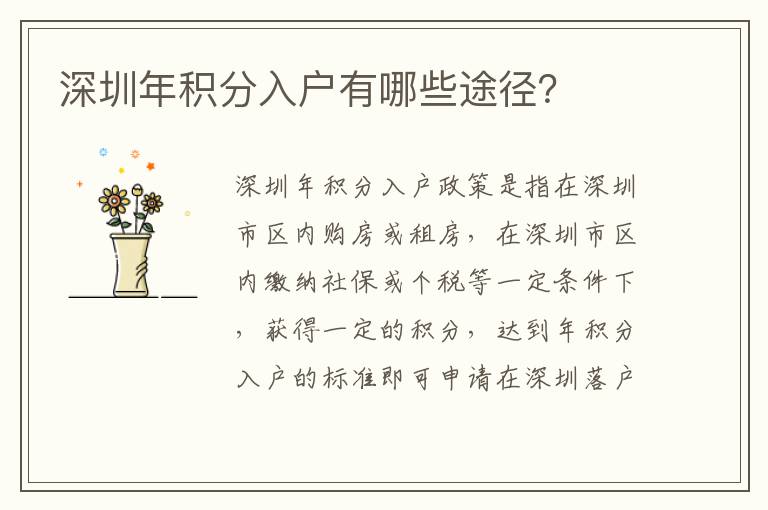 深圳年积分入户有哪些途径？