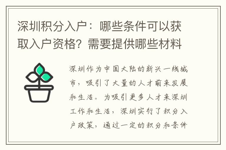 深圳积分入户：哪些条件可以获取入户资格？需要