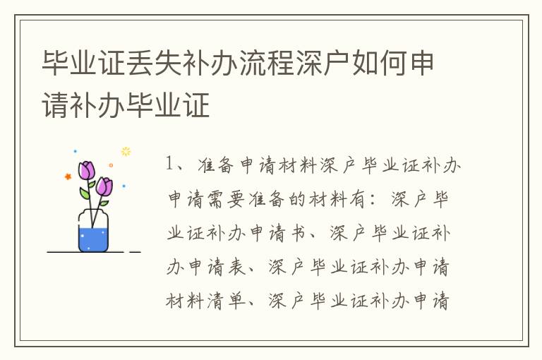 毕业证丢失补办流程深户如何申请补办毕业证