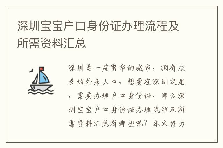 深圳宝宝户口身份证办理流程及所需资料汇总