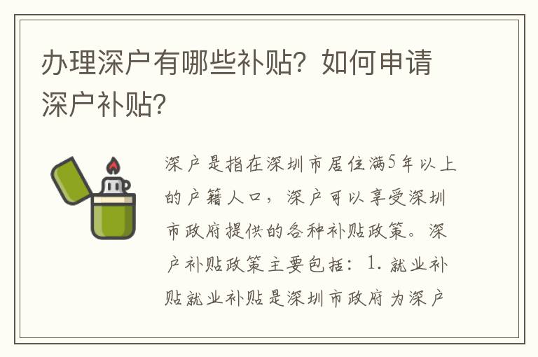办理深户有哪些补贴？如何申请深户补贴？