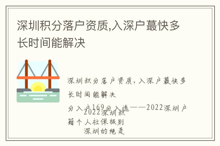 深圳积分落户资质,入深户蕞快多长时间能解决