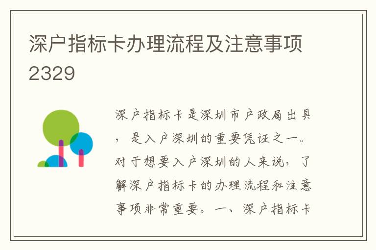 深户指标卡办理流程及注意事项2329