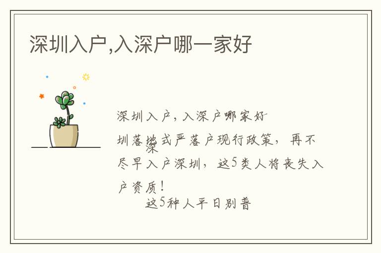 深圳入户,入深户哪一家好