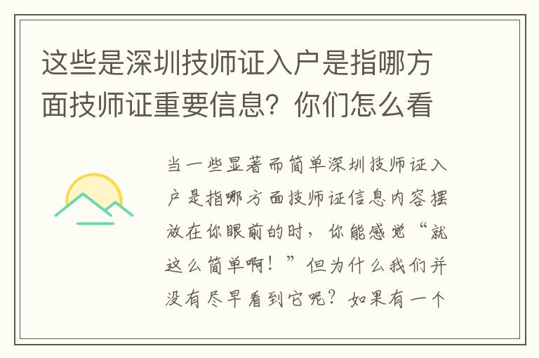 这些是深圳技师证入户是指哪方面技师证重要信息？你们怎么看