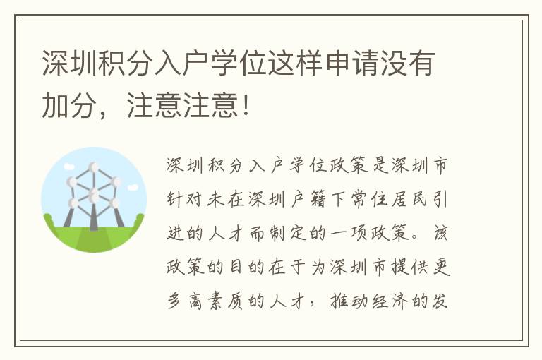 深圳积分入户学位这样申请没有加分，注意注意