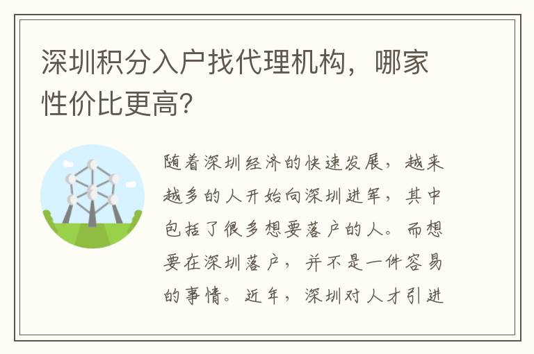深圳积分入户找代理机构，哪家性价比更高？