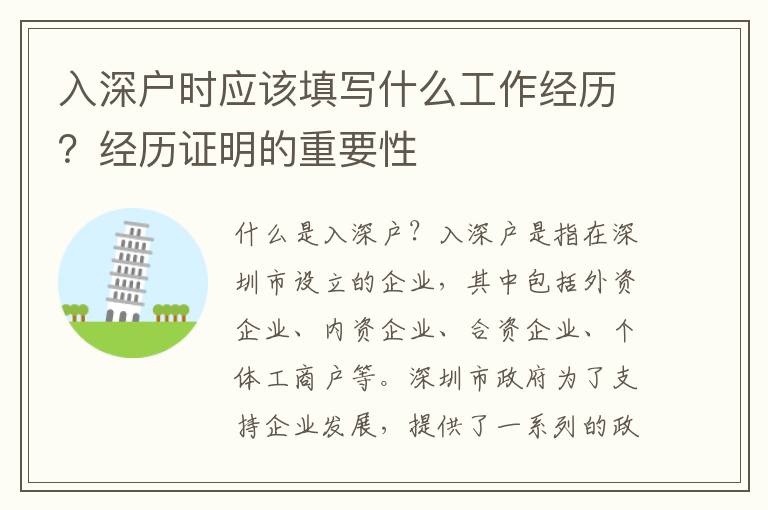 入深户时应该填写什么工作经历？经历证明的重要性