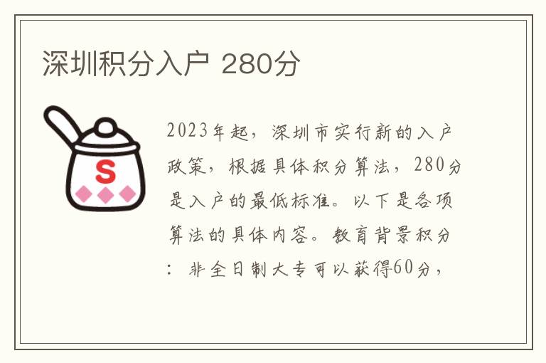 深圳积分入户 280分