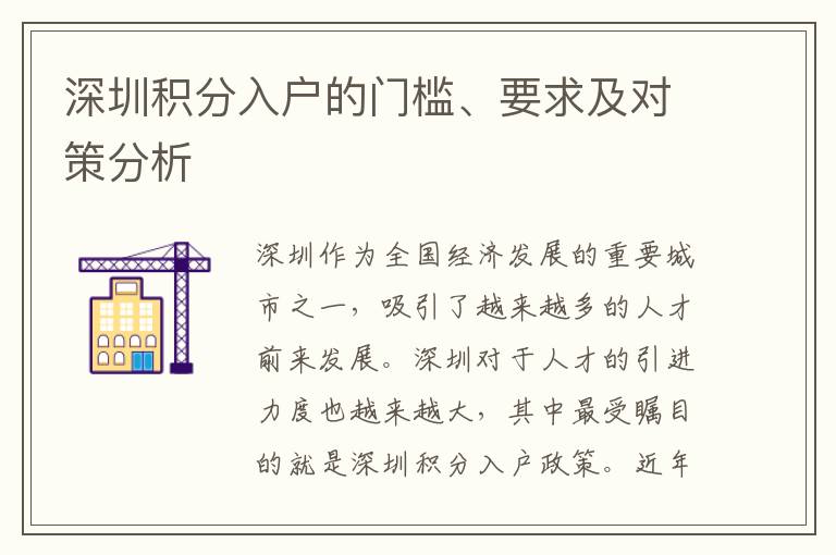 深圳积分入户的门槛、要求及对策分析
