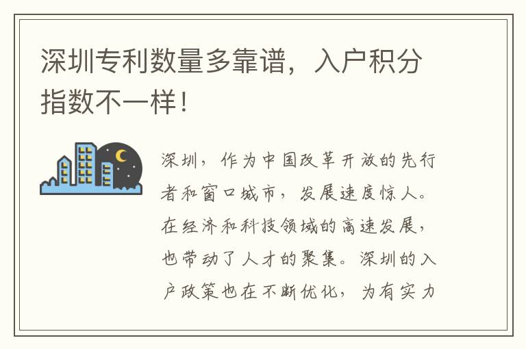 深圳专利数量多靠谱，入户积分指数不一样！