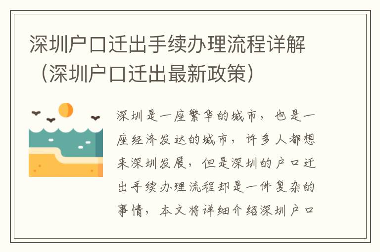 深圳户口迁出手续办理流程详解（深圳户口迁出最新政策）