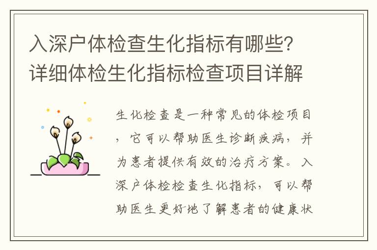 入深户体检查生化指标有哪些？详细体检生化指标检查项目详解