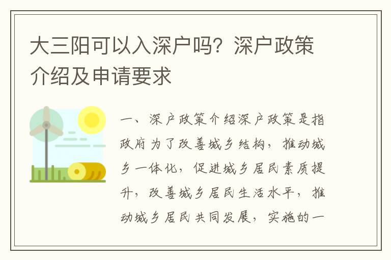 大三阳可以入深户吗？深户政策介绍及申请要求