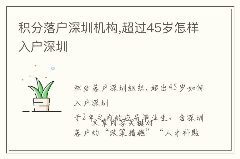 积分落户深圳机构,超过45岁怎样入户深圳