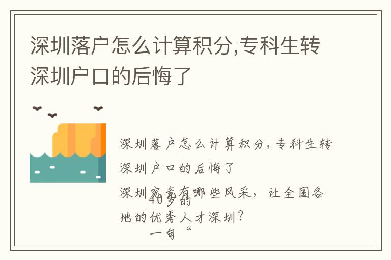 深圳落户怎么计算积分,专科生转深圳户口的后悔了