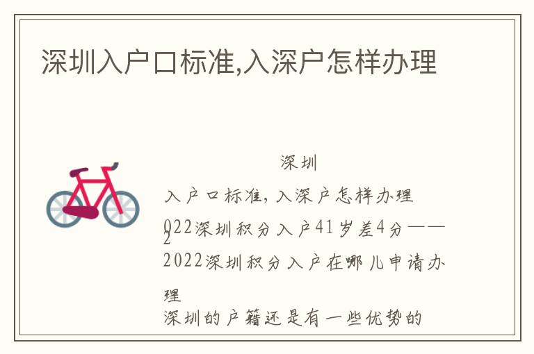 深圳入户口标准,入深户怎样办理