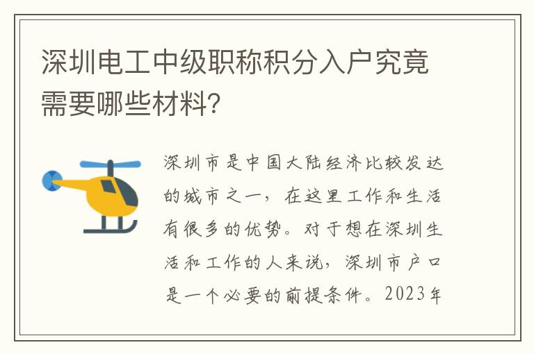 深圳电工中级职称积分入户究竟需要哪些材料